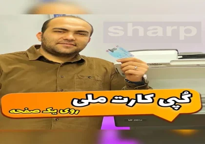 پشت و رو کارت ملی رو یک صفحه در شارپ