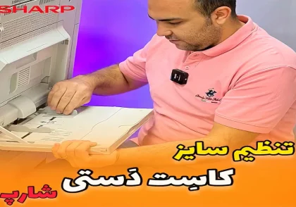 تنظیم سایز کاست دستی شارپ